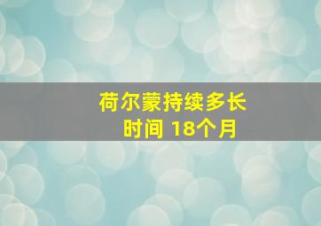 荷尔蒙持续多长时间 18个月